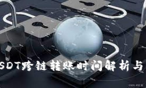 TP钱包USDT跨链转账时间解析与注意事项