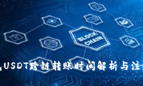 TP钱包USDT跨链转账时间解析与注意事项