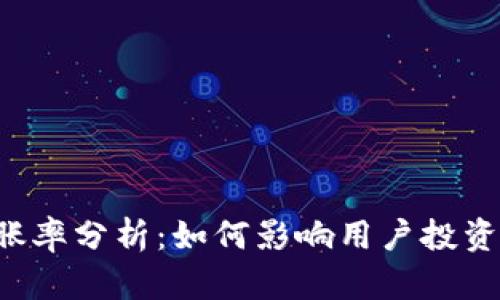 数字货币APP的膨胀率分析：如何影响用户投资决策以及市场趋势