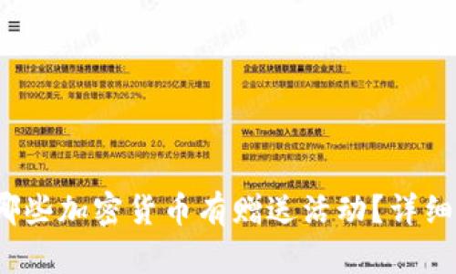  以太坊钱包中哪些加密货币有赠送活动？详细解析与最新动向