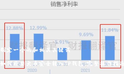 制定一个的和相关关键词

如何将柴犬币安全转入TP钱包：完整操作指南