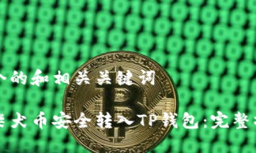 制定一个的和相关关键词

如何将柴犬币安全转入TP钱包：完整操作指南