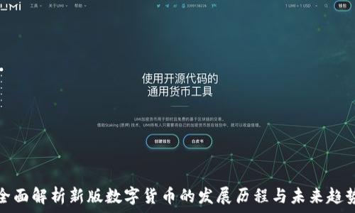  
全面解析新版数字货币的发展历程与未来趋势