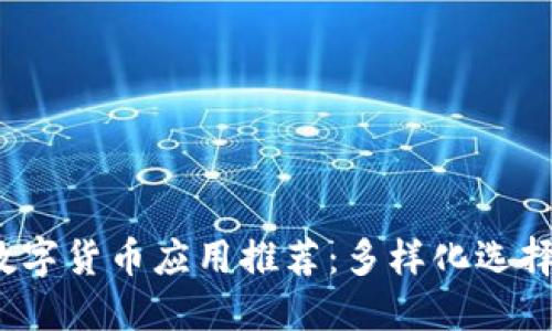 2023年最佳数字货币应用推荐：多样化选择助你轻松投资