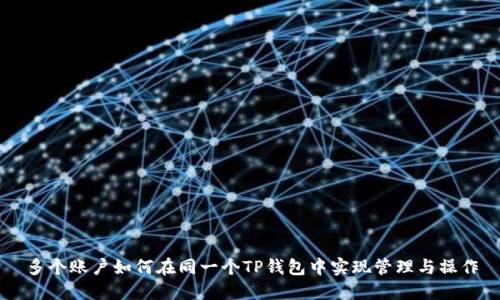 多个账户如何在同一个TP钱包中实现管理与操作