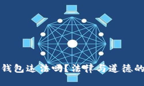 挖以太坊钱包违法吗？法律与道德的深度分析