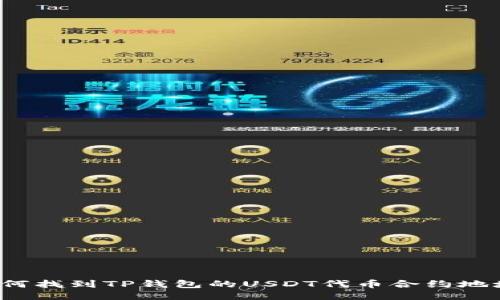 如何找到TP钱包的USDT代币合约地址？