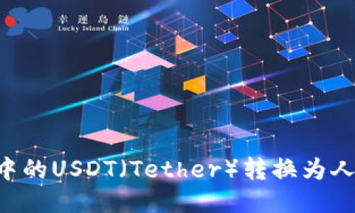 如何将TP钱包中的USDT（Tether）转换为人民币：全面指南
