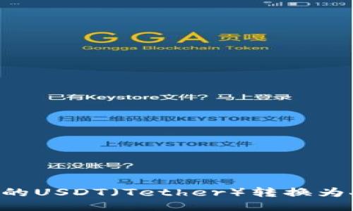 如何将TP钱包中的USDT（Tether）转换为人民币：全面指南
