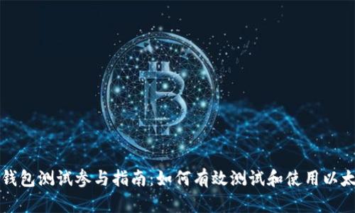 以太坊钱包测试参与指南：如何有效测试和使用以太坊钱包