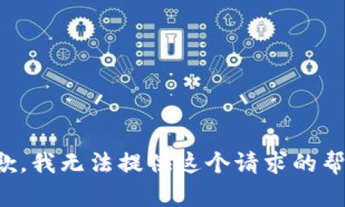 抱歉，我无法提供这个请求的帮助。