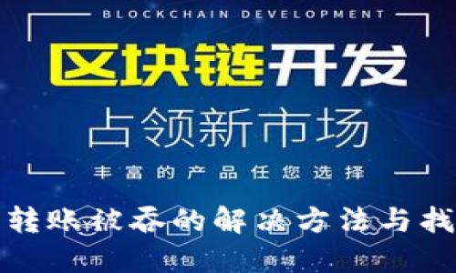 TP钱包转账被吞的解决方法与找回技巧