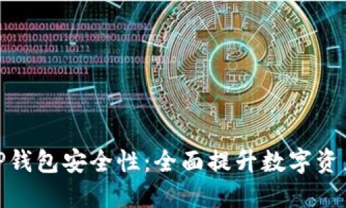 如何加强TP钱包安全性：全面提升数字资产保护措施