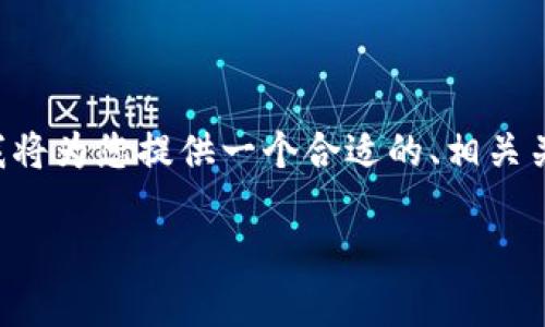 为了更好地帮助您解答关于TP钱包的问题，我将为您提供一个合适的、相关关键词以及详细的内容结构。以下是具体内容：

TP钱包注册最新动态及解决方案解析