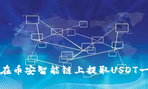 如何解决TP钱包在币安智能链上提取USDT一直打包中的问题