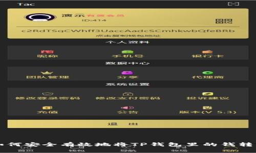 如何安全有效地将TP钱包里的钱转出