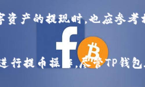    TP钱包提U最低要求及费用详解  / 

 guanjianci  TP钱包, 提U, 最低提现  /guanjianci 

TP钱包作为一种数字资产管理工具，受到了越来越多用户的青睐。在众多数字资产中，USDT（泰达币）作为最受欢迎的稳定币之一，其转账与提现需求始终处于高位。然而，很多用户在使用TP钱包进行USDT提现时，常常会关心一个问题：TP钱包提U最低要多少个？在本篇文章中，我们将对这个问题进行详细的解答，同时还将对TP钱包的使用、手续费等进行深刻分析，并提出用户在使用过程中的相关问题及解决方案。

TP钱包介绍
TP钱包是一个功能强大的数字货币钱包，它为用户提供了安全的数字资产存储、管理和交易服务。TP钱包支持多种主流数字资产的存储和交易，用户可以方便地进行充币、提币和交易。与其他数字货币钱包相比，TP钱包的界面友好，操作简单，非常适合新手用户使用。

TP钱包的安全性也得到了广泛认可，其采用多种加密手段保护用户资产，确保交易安全。此外，TP钱包还支持去中心化交易，用户可以在平台上进行各种数字资产的自由交易，无需担心资产安全问题。

TP钱包提U的最低提现金额
在进行USDT提现时，用户最关心的莫过于最低提现金额。根据TP钱包的相关政策，用户提U的最低金额通常在10个USDT左右。然而，具体的最低提现金额可能会随市场情况和TP钱包的政策调整而有所变化。因此，用户在提现前，最好先查看TP钱包的官方公告或在APP内进行确认。 

除了最低提现金额，用户还需注意提现时的手续费问题。TP钱包在进行USDT提现时可能会收取一定的手续费，手续费的额度通常会根据网络拥堵程度、提现金额等多种因素进行浮动。一般来说，手续费不会特别高，但具体的收费标准用户可以在提现页面进行查看。

TP钱包的使用流程
使用TP钱包进行USDT的提币操作其实是一个相对简单的过程，以下是具体的使用步骤：

ol
li打开TP钱包应用并登录账号。/li
li在首页找到“资产”选项，选择USDT（泰达币）进入USDT管理页面。/li
li点击“提币”按钮，输入提币地址（需确认地址的正确性）及提币数量。/li
li系统会自动计算手续费，展示到账的USDT数量。/li
li确认信息无误后，点击“确认提现”，完成提币操作。/li
/ol

在整个过程中，用户需确保钱包中有足够的USDT用于提现，以及一定的手续费。此外，因USDT网络的波动，有时提币到账时间可能有所不同，用户需耐心等待。

常见问题解答
在使用TP钱包提U时，用户常常会遇到一些问题。以下是一些常见问题及其解答，希望对用户有帮助。

问题一：TP钱包提U为什么总是提现失败？
提现失败可能是由于多个因素造成的。首先，用户需要检查提币地址是否正确。如果地址输入错误，系统会自动拒绝提币请求。其次，如果用户的USDT余额不足，系统也会提示提现失败。此外，网络拥堵、钱包系统维护等情况也可能导致提现失败。建议用户在确认以上问题后，再次尝试提现。此外，用户也可以咨询TP钱包的客服，看是否有其他原因导致提现失败。

问题二：TP钱包提现需要多久到账？
TP钱包提现的到账时间通常取决于网络的繁忙程度以及钱包系统的处理速度。一般来说，USDT提现在网络正常情况下通常可以在几分钟内到账，但若网络繁忙，则可能需要更长时间。有时由于区块链的延迟，用户在完成提币操作后也可能需要等待更长时间。如果提现申请正在处理中，用户可以在TP钱包中查看提现记录，了解当前状态。此外，如果长时间未到账，用户可联系TP钱包客服以获取帮助。

问题三：TP钱包的提现手续费是多少？
TP钱包在进行USDT提现时会收取一定的手续费，具体金额一般会在用户操作提现时自动计算并展示。手续费的具体金额受到多种因素的影响，比如提现金额、当前网络拥堵情况等。通常来说，手续费会在几美元之间，但在特别拥堵的情况下可能会有所上调。用户在提现前可以先查看手续费信息，避免因手续费问题产生误解。 

问题四：如何保障TP钱包的安全性？
TP钱包的安全性是用户非常关心的问题。为了保障数字资产的安全，用户可以采取多种措施。首先，确保账户密码设置安全，建议使用高强度密码，并定期更换。其次，启用双重验证功能，这样即使密码泄露，黑客也难以登录账户。此外，用户应定期备份助记词，并妥善保管，避免遗失。另外，用户在使用钱包时，尽量避免在公共网络环境下进行操作，以防信息被窃取。 

问题五：TP钱包是否支持其他数字资产的提现？
除了USDT以外，TP钱包还支持多种数字资产的充值和提现，用户可通过钱包管理界面查看支持的资产类型及其相关规则。不同资产的提现最低金额、手续费等可能有所不同，用户在进行其他数字资产的提现时，也应参考相关的要求。提现流程总体上类似，但不同资产可能在处理时间和手续费上存在差异。

总结
TP钱包的USDT提现过程相对简单，但用户在操作时需了解最低提现金额、手续费和其他相关政策。这篇文章对TP钱包提U的最低提现金额及常见问题进行了详细的分析，希望能帮助用户更好地进行提币操作。尽管TP钱包在安全性和易用性上都有很好的表现，但用户仍需对自己的资产安全保持警惕。希望大家在使用TP钱包的过程中，顺利进行数字资产的管理与交易。
