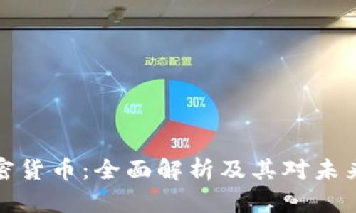 开源数字加密货币：全面解析及其对未来经济的影响