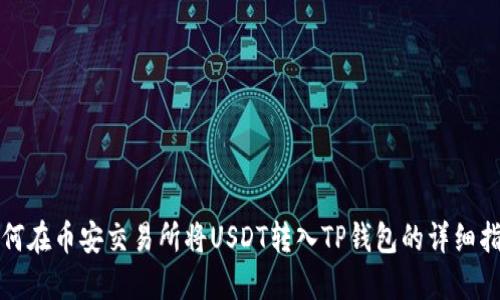 如何在币安交易所将USDT转入TP钱包的详细指南