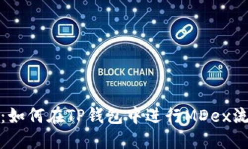 详细指南：如何在TP钱包中进行MDex流动性挖矿