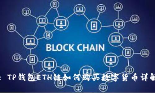 : TP钱包ETH链如何购买数字货币详解