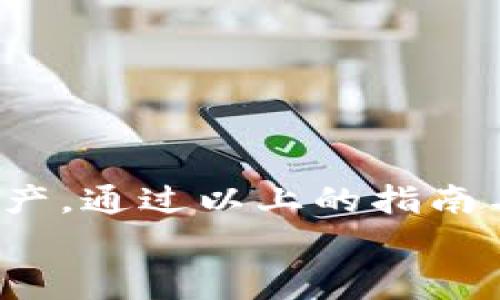 

如何在TP钱包中输入合约地址：详细指南与常见问题解答

关键词

TP钱包, 合约地址, 输入方法

---

TP钱包简介
TP钱包（TokenPocket Wallet）是一款多链数字货币钱包，支持主流公链及其各大Token的管理。作为一款去中心化的钱包，TP钱包不仅支持资产存储，还支持DApp（去中心化应用）的使用及Token发送、接收等多种功能。对于一些参与DeFi（去中心化金融）和NFT（非同质化代币）生态的用户来说，了解如何正确输入合约地址在使用TP钱包时显得尤为重要。

何为合约地址
合约地址是区块链智能合约在区块链网络上的唯一标识，每一份智能合约（例如Token合约、去中心化应用合约等）均有其独特的地址。用户通过合约地址，可以与智能合约进行交互，例如充值、购买Token或参与某个DeFi项目。为了确保安全，使用验证过的合约地址至关重要。

TP钱包中输入合约地址的方法
在TP钱包中输入合约地址的步骤相对简单，但需要注意的是，仅支持添加仍在活动状态的合约地址。以下是详细的步骤说明：

ol
   listrong下载及安装TP钱包：/strong确保你的手机中已经安装了最新版本的TP钱包应用。你可以在苹果应用商店或Google Play商店中搜索并下载。/li
   listrong打开TP钱包：/strong安装完成后，打开应用并登录到你的钱包账户。如果你是新用户，记得创建一个新钱包或恢复已有的钱包。/li
   listrong选择合适的链：/strong在TP钱包首页，选择你要添加Token的链。常见的包括以太坊（Ethereum）、币安智能链（Binance Smart Chain）等。/li
   listrong进入资产页面：/strong在主界面中，找到并点击“资产”或“Token”管理选项。/li
   listrong添加Token：/strong在资产页面中，通常可以找到“添加Token”或类似的按钮。点击进入。/li
   listrong输入合约地址：/strong在弹出的添加Token窗口中，找到“合约地址”输入框，将你准备添加的合约地址粘贴到这里。一定要确保地址的准确性，以免误添加不属于你的Token。/li
   listrong填写相关信息：/strong输入合约地址后，如果该合约地址有效，TP钱包会自动识别Token的名称、符号及小数位数。确认无误后，点击“确认”或“添加”。/li
   listrong完成添加：/strong成功添加后，你的Token将出现在资产列表中。你可以随时查看和管理。/li
/ol

安全性注意事项
在输入合约地址时，务必确保你所使用的地址是可信的。常见的诈骗方式包括伪造合约地址，导致用户资产损失。因此，你可以通过多种渠道（如区块链浏览器、项目官方网站等）核实合约地址。以下是一些安全建议：
ul
    listrong访问官方渠道：/strong始终通过项目的官方渠道获取合约地址，避免通过社交媒体和不明链接进行操作。/li
    listrong多方核实：/strong在进行重要交易前，使用区块链浏览器确认合约的详细信息和交易记录。/li
    listrong保持钱包安全：/strong使用强密码和双重认证机制来保证钱包的安全性。/li
/ul

常见问题解答
用户在使用TP钱包时，可能遇到各种问题。以下是五个与合约地址相关的常见问题及其详细解答。

1. 如何找到某个Token的合约地址？
找到某个Token的合约地址有多种途径：
ul
    listrong官方网站：/strong大多数Token会在其官方网站发布合约地址。这是获取合约地址最可靠的方式。/li
    listrong区块链浏览器：/strong通过以太坊的Etherscan或币安智能链的BscScan等区块链浏览器，可以通过Token名称搜索到其合约地址。/li
    listrong社交媒体和社区：/strong通过项目的社交媒体、Telegram群组或Discord等社区，通常也能找到合约地址。但注意风险，要确认信息的真实性。/li
/ul
无论从哪个渠道获取合约地址，都要做到多方验证，以避开可能的诈骗。

2. 输入合约地址时出现错误，怎么办？
在输入合约地址时，如果发现地址错误或者无法识别，可以按照以下步骤进行处理：
ul
    listrong检查输入：/strong仔细检查输入的合约地址，确保无误，特别是前缀0x和字符的准确性。/li
    listrong清理缓存：/strong在某些情况下，清理钱包的缓存数据可能有助于解决此类问题。设法找到相应的选项进行清理。/li
    listrong重启应用：/strong如果以上方法无效，尝试重启TP钱包应用，有时应用的临时故障可以通过重启修复。/li
    listrong联系客服：/strong对于仍然无法解决的问题，可以联系TP钱包的客服团队，向他们反映情况。/li
/ul
在输入合约地址时，务必保持冷静，仔细检查，以免造成不必要的损失。

3. 为什么合约地址不被识别？
合约地址不被识别可能有几方面的原因：
ul
    listrong地址格式错误：/strong合约地址必须以0x开头，并由40个十六进制字符组成。如果其中有任何非有效字符，钱包将无法识别。/li
    listrong合约未部署：/strong如果合约还未在网络上进行部署，钱包自然无法识别。确保合约已经在目标链上部署且处于活动状态。/li
    listrong网络问题：/strong网络连接不稳定或出现故障，可能导致钱包无法访问信息。可以尝试更换网络环境后再试。/li
/ul
这些情况需要用户进行仔细排查，以确保合约地址成功识别。

4. 添加合约地址后，Token为何不显示在钱包中？
添加合约地址后，如果Token没有显示，可能有以下原因：
ul
    listrong合约地址错误：/strong重新检查你输入的合约地址，确保其准确无误。/li
    listrongToken未上线：/strong有些Token可能因为流动性不足而未在市场上线，这种情况也会导致Token不显示。/li
    listrong网络设置问题：/strong有些Token只能在特定的网络中查看，确保你选择的是正确的链。/li
    listrong钱包版本问题：/strong请检查你的TP钱包是否为最新版本，并进行更新。/li
/ul
通过逐一排查问题，用户能更好地确保成功查看和管理所需的Token。

5. 合约地址输入后，是否有风险？
任何输入合约地址的操作都有一定的风险，尤其在以下情况：
ul
    listrong错误地址：/strong输入错误的合约地址可能导致用户的资产丢失，尤其是常见的诈骗合约。/li
    listrong恶意合约：/strong有些合约可能包含恶意代码，用户在与之交互后，可能会导致资产被盗。/li
    listrong信任问题：/strong确认合约的验证性非常重要，骗子可能会在各类平台上伪造合约地址，用户对于不熟悉的合约需保持谨慎。/li
/ul
为了降低风险，用户可以寻求社区的验证意见，通过多种渠道确认合约地址的真伪，以保护自己的资产安全。

总结
在TP钱包中输入合约地址是区块链用户必不可少的技能之一，涉及的安全问题不容忽视。用户一定要谨慎操作，确保合约地址的准确性和合法性，以保护自己的数字资产。通过以上的指南与常见问题解答，希望能够帮助你更好地理解TP钱包的合约地址输入，提升使用体验。 

### 注意
以上内容是一个简单的框架和思路，实际写作时可以结合具体的数据、用户反馈以及最新的市场动态进行补充与扩展，确保信息的准确性和时效性。