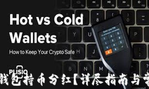 
如何查看TP钱包持币分红？详尽指南与常见问题解答