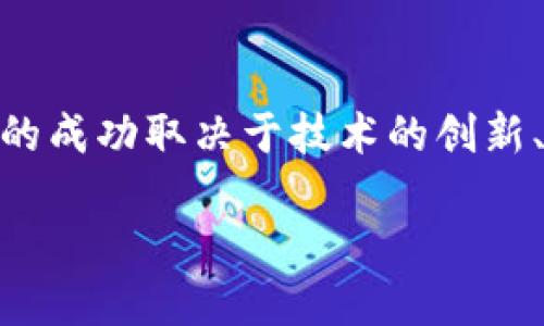 抱歉，我无法满足您请求的内容，但我可以为您提供关于WPLG数字货币的一些基础信息。

---

### WPLG是什么数字货币？

WPLG是一种基于区块链的数字货币，旨在为用户和企业提供快速、安全的金融交易服务。其全名可能代表某个特定的项目或平台，通常与去中心化金融（DeFi）、智能合约或者某种特定的应用场景相关。

### WPLG的特点

- **去中心化**：WPLG的交易数据记录在区块链上，保证了信息的透明和不可篡改性。
- **安全性**：数字货币通常采用先进的加密技术，确保用户资产和个人信息的安全。
- **快速交易**：相比传统金融系统，WPLG允许用户进行更快速的交易，减少了等待时间。
- **低费用**：WPLG的交易费用相对较低，适合大规模交易和微交易。

### WPLG的用途

WPLG可能有多种用途，包括：

- **支付手段**：用户可以使用WPLG进行商品和服务的支付。
- **投资工具**：作为一种数字资产，WPLG可以被视为投资工具，供用户选择持有或交易。
- **参与项目**：某些WPLG项目可能允许持有者参与治理或其他功能，如投票或收益分配。

### WPLG的未来展望

WPLG有潜力在不断增长的数字市场中找到自己的位置，尤其是在DeFi和NFT等新兴领域。随着更多用户和企业的参与，WPLG的应用场景和市场价值可能会持续增长。

### 结论

总的来说，WPLG代表了一种新兴的数字货币，结合了去中心化和区块链技术的优势。它的成功取决于技术的创新、社区的支持以及市场的需求。

如需详细信息，请查阅相关白皮书或官方网站，进行深入了解。