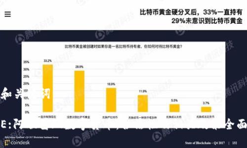 思考和关键词

TITLE:阿联酋玩数字货币：合法性及相关政策全面解析