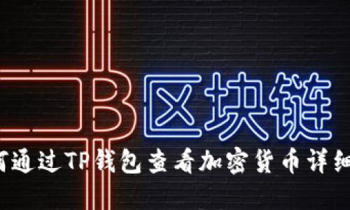  如何通过TP钱包查看加密货币详细信息