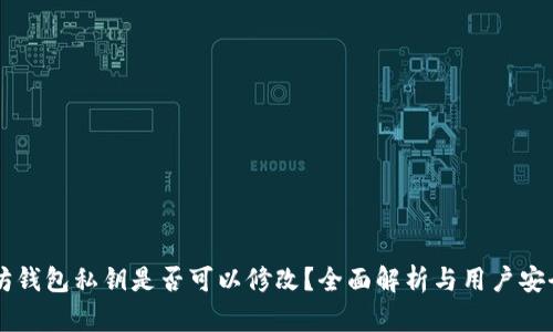 以太坊钱包私钥是否可以修改？全面解析与用户安全指南