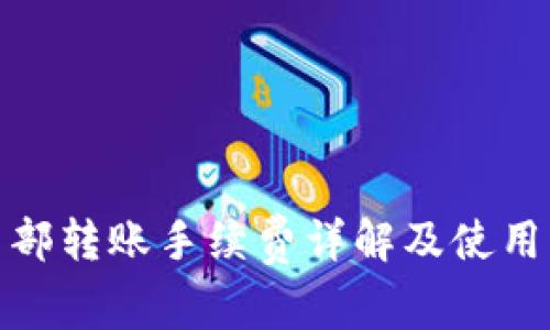 tp钱包内部转账手续费详解及使用注意事项