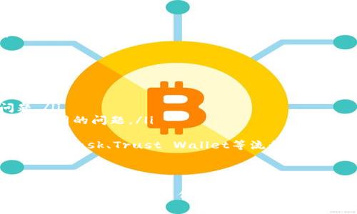 解决TP钱包无法创建火币生态链账户的全面指南  
关键词：TP钱包, 火币生态链, 创建账户

  解决TP钱包无法创建火币生态链账户的全面指南/    
 guanjianci TP钱包, 火币生态链, 创建账户/ guanjianci 

简介
在数字货币风起云涌的时代，TP钱包作为一款新兴的加密货币钱包，因其便捷性和安全性吸引了众多用户。然而，一些用户在使用TP钱包时，可能会遭遇无法创建火币生态链账户的问题。本文将详细探讨这一问题，并提供解决方案，同时回答五个相关问题，以帮助用户更好地理解这一情况。

TP钱包的基本介绍
TP钱包，是一款为区块链用户提供的多币种钱包，支持多种主流数字货币的存储与管理。其便捷的用户界面和强大的安全性使得TP钱包受到不少投资者的青睐。通过TP钱包，用户可以随时随地管理他们的数字资产，进行交易、转账以及查看市场行情。

火币生态链的概述
火币生态链（Huobi Eco Chain，简称HECO）是火币全球站推出的一条公链，专注于DeFi（去中心化金融）和DApp（去中心化应用）生态的发展。HECO链具备高性能和低交易成本的特点，为用户提供了良好的使用体验。在HECO链上，用户可以进行各种数字资产的交易，参与流动性挖掘、收益 farming等活动。

为何无法创建账户
有用户在试图通过TP钱包创建火币生态链账户时，可能会遇到一些障碍。以下是一些常见原因：
ul
    listrong网络连接问题：/strong如果用户的网络不稳定，可能会导致创建账户失败。/li
    listrong软件版本过旧：/strong使用的TP钱包版本如果过于陈旧，可能会缺乏某些必要的功能，导致无法创建账户。/li
    listrong设置问题：/strong交易设置或钱包的本地设置不正确，也会影响账户创建。/li
    listrong平台维护：/strong在火币生态链进行维护或者出现技术问题时，也会影响用户的账户创建。/li
/ul

问题一：如何解决TP钱包创建火币生态链账户的网络问题？
网络问题是用户无法创建火币生态链账户的常见原因之一。当你无法连接到互联网或网络信号不稳定时，可以尝试以下步骤：
ul
    listrong检查网络连接：/strong确保你的移动设备或计算机与网络稳定连接。如果使用WiFi，可以尝试重启路由器；如果使用移动数据，可以尝试切换到不同的网络。/li
    listrong使用VPN：/strong在某些情况下，访问特定地区的服务可能会遇到限制。使用VPN可以帮助你绕过这些限制，尝试访问火币生态链服务。/li
    listrong重新启动应用：/strong有时候，简单的应用重启就能解决网络连接问题。关闭TP钱包应用并重新打开，观察是否能正常连接。/li
    listrong询问其他用户：/strong通过社交媒体或论坛，询问其他用户是否也遇到了类似的问题，查看网络的整体情况。/li
/ul

问题二：如何更新TP钱包到最新版？
若您的TP钱包版本过旧，可能会导致无法创建火币生态链账户。下面是更新TP钱包的步骤：
ul
    listrong访问官方渠道：/strong确保您从TP钱包的官方网站或应用商店下载更新，避免下载不安全的第三方版本。/li
    listrong检查更新：/strong打开TP钱包应用，进入“设置”菜单，查找“检查更新”选项。如果有新版本，可按提示进行下载和安装。/li
    listrong备份钱包：/strong在更新之前，务必备份钱包的助记词和私钥，以防更新过程中出现意外。/li
    listrong重装应用：/strong如果无法通过更新解决问题，可以尝试卸载TP钱包应用，然后从官方渠道重新安装。/li
/ul

问题三：如何正确设置TP钱包的本地设置？
不正确的本地设置可能也会导致创建账户失败。以下是一些注意事项：
ul
    listrong选择正确的网络：/strongTP钱包支持多种区块链网络，请确保您已选择火币生态链网络。在“网络”设置中选择HECO链。/li
    listrong输入正确的信息：/strong在创建账户时，请确保您输入的信息（如邮箱、手机号码、密码等）都是正确的。/li
    listrong允许必要的权限：/strongTP钱包可能需要访问您的网络或存储权限，请确保您已允许这些权限，以保障正常使用。/li
    listrong查看提示信息：/strong当创建账户时，如果有提示信息，请认真阅读并遵循操作。错误的操作顺序可能导致创建失败。/li
/ul

问题四：火币生态链维护时如何解决账户创建问题？
如果火币生态链正在进行维护，可能会对用户的操作造成影响。您可以尝试以下步骤：
ul
    listrong关注官方公告：/strong火币会在官方网站或社交媒体发布维护通知，请及时关注相关信息，以实时了解维护进展。/li
    listrong耐心等待：/strong维护通常是暂时的，等待一段时间后再尝试创建账户，往往能够成功。/li
    listrong转向其它功能：/strong在维护期间，您仍然可以使用TP钱包的其他功能，比如查看资产、进行转账等，待维护结束之后再进行账户创建。/li
/ul

问题五：若以上方法均无效，是否还有其他解决途径？
如果您尝试了以上所有方法仍然无法解决问题，可以尝试：
ul
    listrong联系TP钱包客服：/strong通过TP钱包官方网站或应用内的“客服”选项，联系他们寻求技术支持，详细描述您遇到的问题。/li
    listrong加入用户社区：/strong许多钱包用户会在社交媒体平台上分享经验，加入相关社区可寻求帮助，或许其他用户也遇到过相同的问题。/li
    listrong寻求技术论坛的帮助：/strong在相关的技术论坛，例如Bitcointalk、Reddit等，发帖询问，寻求社区专家的建议。/li
    listrong考虑使用其他钱包：/strong如若TP钱包无法满足您的需求，可以考虑使用其它支持火币生态链的钱包，市面上有诸如MetaMask、Trust Wallet等流行选择。/li
/ul

结语
总之，对于TP钱包无法创建火币生态链账户的问题，用户可根据上述建议和步骤逐步排查，找到合适的解决方案。在此过程中，保持耐心，并及时关注相关信息以确保顺利创建账户。如有疑问，务必咨询专业人士或官方客服。