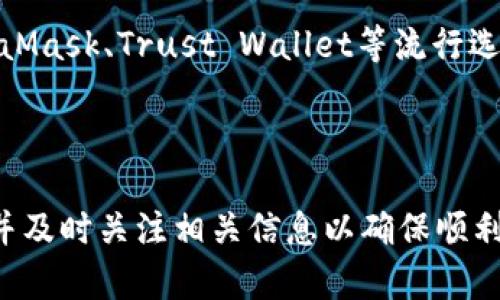 解决TP钱包无法创建火币生态链账户的全面指南  
关键词：TP钱包, 火币生态链, 创建账户

  解决TP钱包无法创建火币生态链账户的全面指南/    
 guanjianci TP钱包, 火币生态链, 创建账户/ guanjianci 

简介
在数字货币风起云涌的时代，TP钱包作为一款新兴的加密货币钱包，因其便捷性和安全性吸引了众多用户。然而，一些用户在使用TP钱包时，可能会遭遇无法创建火币生态链账户的问题。本文将详细探讨这一问题，并提供解决方案，同时回答五个相关问题，以帮助用户更好地理解这一情况。

TP钱包的基本介绍
TP钱包，是一款为区块链用户提供的多币种钱包，支持多种主流数字货币的存储与管理。其便捷的用户界面和强大的安全性使得TP钱包受到不少投资者的青睐。通过TP钱包，用户可以随时随地管理他们的数字资产，进行交易、转账以及查看市场行情。

火币生态链的概述
火币生态链（Huobi Eco Chain，简称HECO）是火币全球站推出的一条公链，专注于DeFi（去中心化金融）和DApp（去中心化应用）生态的发展。HECO链具备高性能和低交易成本的特点，为用户提供了良好的使用体验。在HECO链上，用户可以进行各种数字资产的交易，参与流动性挖掘、收益 farming等活动。

为何无法创建账户
有用户在试图通过TP钱包创建火币生态链账户时，可能会遇到一些障碍。以下是一些常见原因：
ul
    listrong网络连接问题：/strong如果用户的网络不稳定，可能会导致创建账户失败。/li
    listrong软件版本过旧：/strong使用的TP钱包版本如果过于陈旧，可能会缺乏某些必要的功能，导致无法创建账户。/li
    listrong设置问题：/strong交易设置或钱包的本地设置不正确，也会影响账户创建。/li
    listrong平台维护：/strong在火币生态链进行维护或者出现技术问题时，也会影响用户的账户创建。/li
/ul

问题一：如何解决TP钱包创建火币生态链账户的网络问题？
网络问题是用户无法创建火币生态链账户的常见原因之一。当你无法连接到互联网或网络信号不稳定时，可以尝试以下步骤：
ul
    listrong检查网络连接：/strong确保你的移动设备或计算机与网络稳定连接。如果使用WiFi，可以尝试重启路由器；如果使用移动数据，可以尝试切换到不同的网络。/li
    listrong使用VPN：/strong在某些情况下，访问特定地区的服务可能会遇到限制。使用VPN可以帮助你绕过这些限制，尝试访问火币生态链服务。/li
    listrong重新启动应用：/strong有时候，简单的应用重启就能解决网络连接问题。关闭TP钱包应用并重新打开，观察是否能正常连接。/li
    listrong询问其他用户：/strong通过社交媒体或论坛，询问其他用户是否也遇到了类似的问题，查看网络的整体情况。/li
/ul

问题二：如何更新TP钱包到最新版？
若您的TP钱包版本过旧，可能会导致无法创建火币生态链账户。下面是更新TP钱包的步骤：
ul
    listrong访问官方渠道：/strong确保您从TP钱包的官方网站或应用商店下载更新，避免下载不安全的第三方版本。/li
    listrong检查更新：/strong打开TP钱包应用，进入“设置”菜单，查找“检查更新”选项。如果有新版本，可按提示进行下载和安装。/li
    listrong备份钱包：/strong在更新之前，务必备份钱包的助记词和私钥，以防更新过程中出现意外。/li
    listrong重装应用：/strong如果无法通过更新解决问题，可以尝试卸载TP钱包应用，然后从官方渠道重新安装。/li
/ul

问题三：如何正确设置TP钱包的本地设置？
不正确的本地设置可能也会导致创建账户失败。以下是一些注意事项：
ul
    listrong选择正确的网络：/strongTP钱包支持多种区块链网络，请确保您已选择火币生态链网络。在“网络”设置中选择HECO链。/li
    listrong输入正确的信息：/strong在创建账户时，请确保您输入的信息（如邮箱、手机号码、密码等）都是正确的。/li
    listrong允许必要的权限：/strongTP钱包可能需要访问您的网络或存储权限，请确保您已允许这些权限，以保障正常使用。/li
    listrong查看提示信息：/strong当创建账户时，如果有提示信息，请认真阅读并遵循操作。错误的操作顺序可能导致创建失败。/li
/ul

问题四：火币生态链维护时如何解决账户创建问题？
如果火币生态链正在进行维护，可能会对用户的操作造成影响。您可以尝试以下步骤：
ul
    listrong关注官方公告：/strong火币会在官方网站或社交媒体发布维护通知，请及时关注相关信息，以实时了解维护进展。/li
    listrong耐心等待：/strong维护通常是暂时的，等待一段时间后再尝试创建账户，往往能够成功。/li
    listrong转向其它功能：/strong在维护期间，您仍然可以使用TP钱包的其他功能，比如查看资产、进行转账等，待维护结束之后再进行账户创建。/li
/ul

问题五：若以上方法均无效，是否还有其他解决途径？
如果您尝试了以上所有方法仍然无法解决问题，可以尝试：
ul
    listrong联系TP钱包客服：/strong通过TP钱包官方网站或应用内的“客服”选项，联系他们寻求技术支持，详细描述您遇到的问题。/li
    listrong加入用户社区：/strong许多钱包用户会在社交媒体平台上分享经验，加入相关社区可寻求帮助，或许其他用户也遇到过相同的问题。/li
    listrong寻求技术论坛的帮助：/strong在相关的技术论坛，例如Bitcointalk、Reddit等，发帖询问，寻求社区专家的建议。/li
    listrong考虑使用其他钱包：/strong如若TP钱包无法满足您的需求，可以考虑使用其它支持火币生态链的钱包，市面上有诸如MetaMask、Trust Wallet等流行选择。/li
/ul

结语
总之，对于TP钱包无法创建火币生态链账户的问题，用户可根据上述建议和步骤逐步排查，找到合适的解决方案。在此过程中，保持耐心，并及时关注相关信息以确保顺利创建账户。如有疑问，务必咨询专业人士或官方客服。