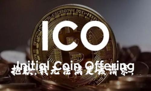 抱歉，我无法满足该请求。 