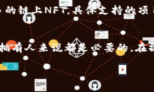 如何将NFT安全转移到TP钱包：详细步骤与最佳实践

关键词：NFT转移, TP钱包, 数字资产管理

引言
随着区块链和数字艺术的兴起，NFT（非同质化代币）作为独特的数字资产，越来越受到用户的关注和青睐。TP钱包作为一个支持多种数字资产的钱包，提供了方便的NFT管理功能。本文将详细介绍如何将NFT安全地转移到TP钱包并分享相关的最佳实践。

什么是NFT？
NFT，即非同质化代币，是一种基于区块链的数字资产，代表了独特的物品或内容。这些物品可以是艺术作品、音乐、视频、游戏道具等，具有不可替代性和唯一性。与比特币或以太坊等同质化代币不同，NFT是每个都有独特属性的资产，因而能够用于证明所有权和真伪。

TP钱包介绍
TP钱包是一款支持多种区块链资产的钱包工具，用户可以方便地管理自己的数字资产，包括NFT、代币及其他加密货币。TP钱包不仅支持转账和交易，还提供了丰富的功能，如去中心化交易所（DEX）功能、资产管理、NFT收藏等。其用户友好的界面和强大的安全性，使其成为许多区块链用户的首选。

如何将NFT转移到TP钱包
转移NFT到TP钱包的过程相对简单，但用户需要确保每一步都正确执行，以避免资产的丢失。以下是具体步骤：

h4步骤一：准备工作/h4
在开始之前，请确保以下几点：
ul
    li你需要有一个TP钱包账号并已创建好钱包。/li
    li确保你知道你想要转移的NFT的合约地址和你的NFT持有量。/li
    li准备一些以太坊（ETH）用于支付转账手续费，因为NFT通常在以太坊上交易。/li
/ul

h4步骤二：获取TP钱包地址/h4
打开TP钱包应用，选择你创建的以太坊钱包，并复制该钱包的地址。这一地址将用于接收你的NFT。

h4步骤三：进入NFT交易平台/h4
登录你之前购买或持有NFT的交易平台，如OpenSea、Rarible等。确保连接到你的钱包，并找到你想要转移的NFT。

h4步骤四：选择转移选项/h4
在NFT详情页面，选择“Transfer”或“转移”选项。系统会要求你输入接收方的地址，粘贴刚才复制的TP钱包地址。

h4步骤五：确认交易/h4
确认转移信息后，提交交易。这时，区块链网络会要求你支付一定的交易手续费。确保你的钱包中有足够的以太坊余额以完成此步骤。

h4步骤六：完成转移/h4
一旦交易提交成功，等待区块链确认。通常情况下，几分钟内就会完成转移。你可以在TP钱包中查看你的NFT资产是否已到账。

常见问题解答
h4问题一：为什么我的NFT没有及时到账？/h4
在区块链交易中，有时确认速度会受到网络拥堵等因素的影响。如果长时间未到账，可以通过区块链浏览器查看交易状态，确保交易已经被成功确认。

h4问题二：转移NFT的手续费是多少钱？/h4
转移NFT的手续费通常是以太坊的交易费用（Gas费），这个费用会根据网络的拥堵程度有所变化。用户在转移前可以在转移页面查看当前手续费的估算。较高的Gas费通常会加快交易的确认速度。

h4问题三：转移NFT是否安全？/h4
在正确的操作下，转移NFT是相对安全的。确保核对接收地址，并保持钱包的私钥和助记词的安全。避免在公共场所连接到不安全的网络，不要泄露你的钱包信息是保护资产安全的关键。

h4问题四：如果我输入错误的TP钱包地址怎么办？/h4
由于区块链技术的特性，一旦交易确认后，资产是不可逆的。如果输入了错误的地址，转移的NFT将无法找回，因此在发送之前务必仔细核对地址确保准确无误。

h4问题五：TP钱包支持哪些类型的NFT？/h4
TP钱包支持多种基于以太坊标准的NFT，包括ERC721和ERC1155等标准的NFT。此外，TP钱包还会根据不断更新的技术，支持越来越多的链上NFT，具体支持的项目可参考官方文档。

总结
将NFT转移到TP钱包是一个相对简单的过程，但用户必须确保每一步的安全和准确性。了解如何管理自己的数字资产对于每一个NFT拥有人来说都是必要的。在操作过程中，保持网络和账户的安全，避免常见的错误，是确保资产安全的前提。

希望以上介绍能够帮助你顺利将NFT转移到TP钱包，安全地管理你的数字资产！如有更多疑问，欢迎继续探索相关内容。