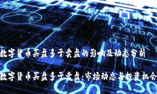 数字货币买盘多于卖盘的影响及动态分析

数字货币买盘多于卖盘：市场动态与投资机会