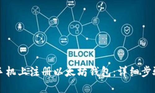 如何在手机上注册以太坊钱包：详细步骤和指南