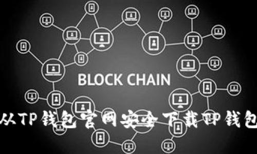  如何从TP钱包官网安全下载TP钱包应用？