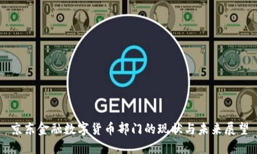 京东金融数字货币部门的现状与未来展望