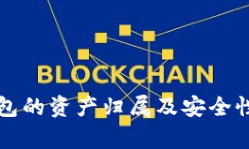 TP钱包的资产归属及安全性分析