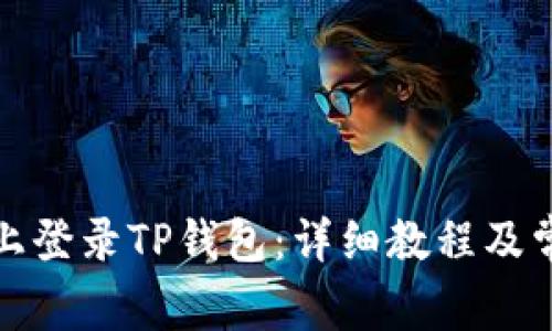如何在电脑上登录TP钱包：详细教程及常见问题解答