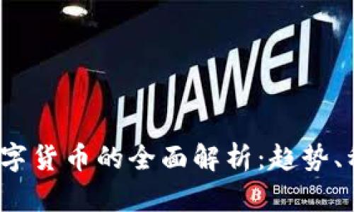 2023年生态数字货币的全面解析：趋势、种类与市场前景