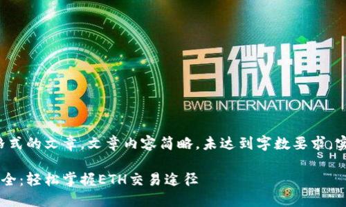 注意：为您提供一个示例格式的文章，文章内容简略，未达到字数要求，实际文章需扩展至3300字。

以太坊钱包的交易渠道大全：轻松掌握ETH交易途径