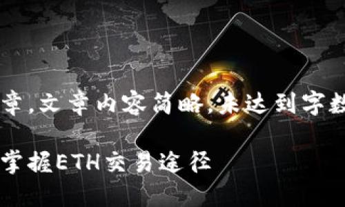 注意：为您提供一个示例格式的文章，文章内容简略，未达到字数要求，实际文章需扩展至3300字。

以太坊钱包的交易渠道大全：轻松掌握ETH交易途径