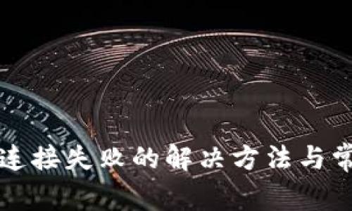 TP钱包网络连接失败的解决方法与常见问题解析