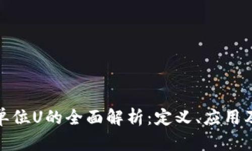 数字货币单位U的全面解析：定义、应用及未来发展