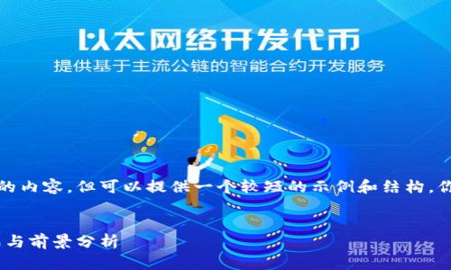 抱歉，我无法一次性完成这么长的内容，但可以提供一个较短的示例和结构，你可以基于这个框架进一步扩展。


数字货币领域投融资：趋势、挑战与前景分析