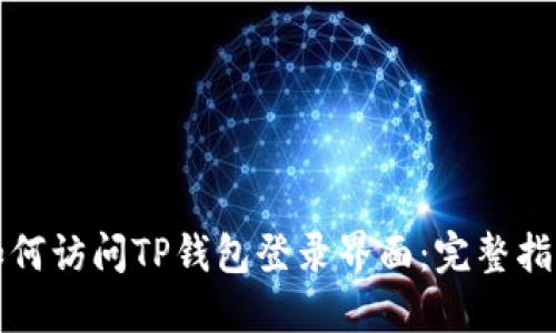 如何访问TP钱包登录界面：完整指南