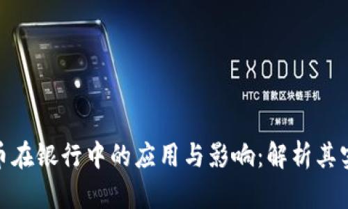 数字货币在银行中的应用与影响：解析其实际价值
